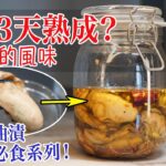 【生蠔熟成？】3天之後超濃郁的風味！全新食法：牡蠣胡椒蒜油漬！愛好者必食系列！(中字) OYSTERS MARINADED 3 DAYS IN PEPPER OLIVE OIL