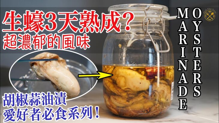 【生蠔熟成？】3天之後超濃郁的風味！全新食法：牡蠣胡椒蒜油漬！愛好者必食系列！(中字) OYSTERS MARINADED 3 DAYS IN PEPPER OLIVE OIL