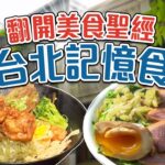 翻開美食聖經｜老台北記憶食旅 _台灣百味3.0 346 完整版