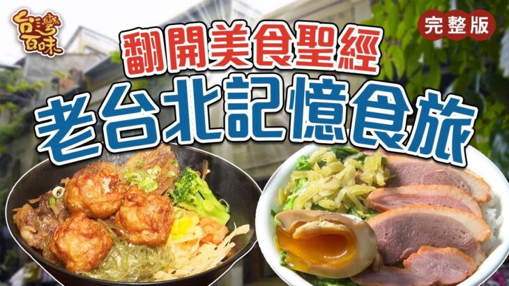 翻開美食聖經｜老台北記憶食旅 _台灣百味3.0 346 完整版