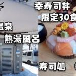 寿司処「幸寿司」限定30食ランチ～祝梅温泉の熱湯風呂