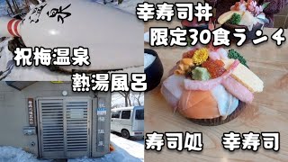 寿司処「幸寿司」限定30食ランチ～祝梅温泉の熱湯風呂