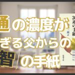 『ビジネスマンの父より息子への30通の手紙』見栄のために浪費しなくていい【本紹介】