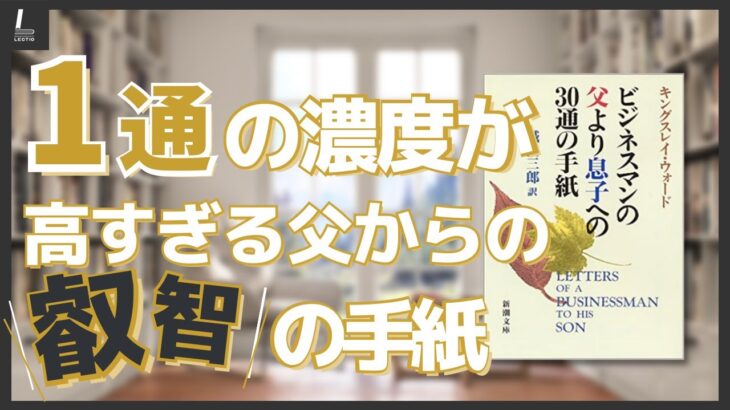 『ビジネスマンの父より息子への30通の手紙』見栄のために浪費しなくていい【本紹介】