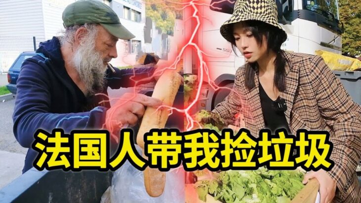 法国人带我捡垃圾，一周捡300公斤废弃食物如何再利用？| 法國 | 省钱 | 集市 | 捡垃圾 | 翻垃圾 | 反浪费 |