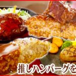 【ハンバーグライブ】長～く愛される名物ふわふわハンバーグ/約3000食制覇！極め人厳選 “ハンバーグ” 3選とは? / 地元で愛されて50年！わが町の“ソウルフード”など （日テレNEWS LIVE）