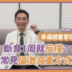 【幸福體重管理計劃#3】斷食1周就反撲？醫師常見偏激減重方式盤點 Feat. 蔡詩力醫師