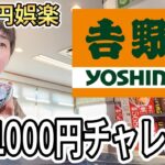 吉野家で朝昼晩3食1000円で食べる方法を紹介します【誰でも可】