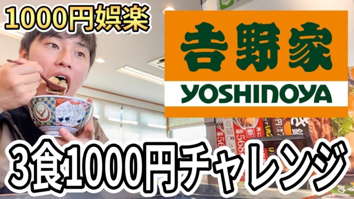 吉野家で朝昼晩3食1000円で食べる方法を紹介します【誰でも可】