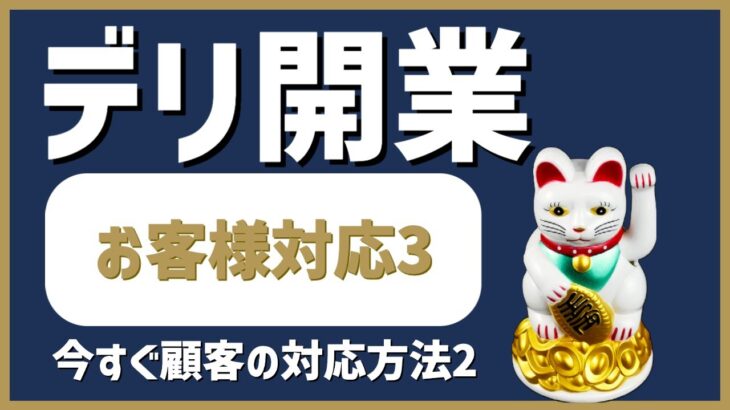 デリヘル起業・開業【お客様対応編3】今すぐに性欲を処理したい今すぐ顧客の対応2