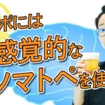 食レポ上達の極意は、共感覚的な表現を使うこと【食レポ3】#204