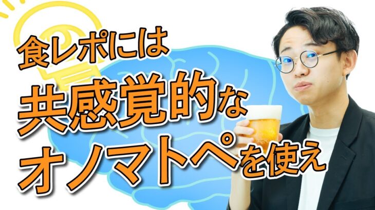 食レポ上達の極意は、共感覚的な表現を使うこと【食レポ3】#204