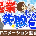 起業で失敗しないためのコツ【お金の勉強 初級編】：（アニメ動画）第321回