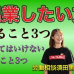 起業したい方必見！やること3つ！やってはいけないこと3つ！