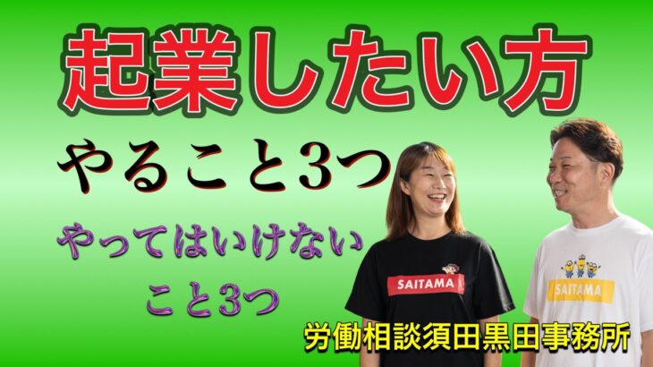 起業したい方必見！やること3つ！やってはいけないこと3つ！