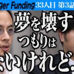 【3/3】高田と岩井が衝突！衝撃の最終決断！ブリガムヤング大学で学び社会起業家になりたい！【田村 花乃】[33人目] 受験生版Tiger Funding