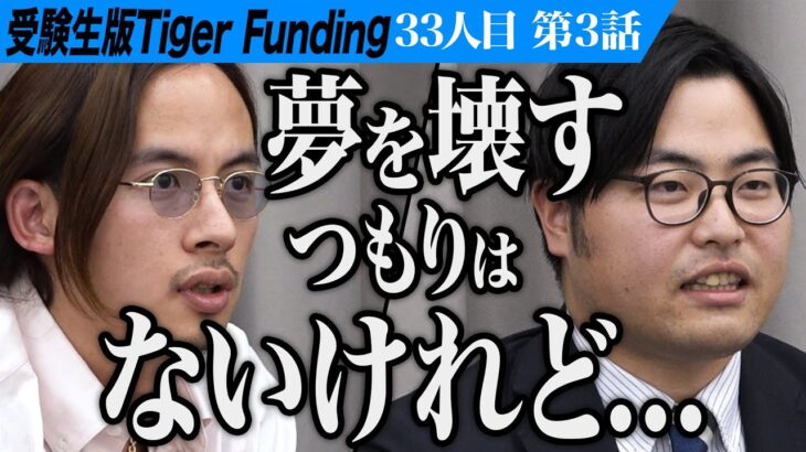 【3/3】高田と岩井が衝突！衝撃の最終決断！ブリガムヤング大学で学び社会起業家になりたい！【田村 花乃】[33人目] 受験生版Tiger Funding