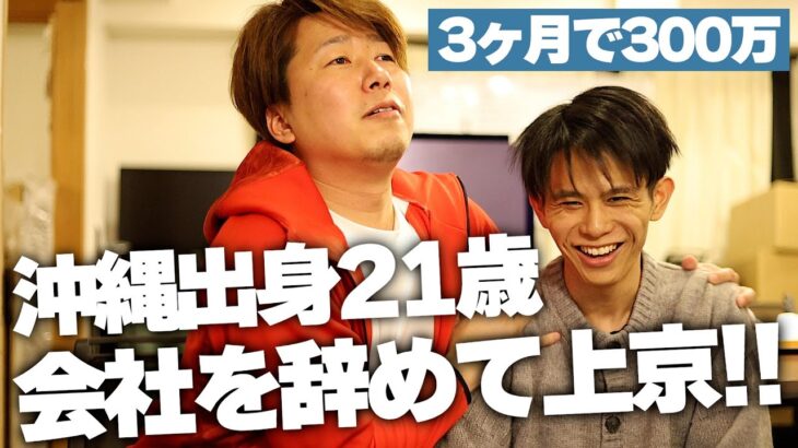 【3ヶ月で300万円】物販ビジネス初心者の沖縄出身21歳「島ゆー」が凄すぎた。。。