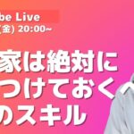 【限定ライブ】起業家は絶対に身につけておくべき3つのスキル～知らないと5年後消える～