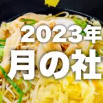 350円の社食！今年も食べてます〜