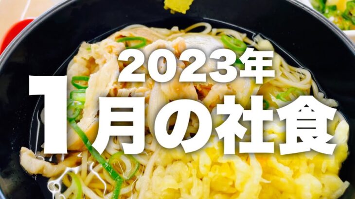 350円の社食！今年も食べてます〜