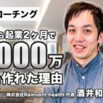 【35歳で起業】救急医が起業して2ヶ月目で一気に年商1000万ベースの売上に！コーチングで引き出された「無意識で思っているGOAL」とは。Reinvent health.inc 代表 酒井和也