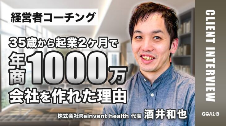 【35歳で起業】救急医が起業して2ヶ月目で一気に年商1000万ベースの売上に！コーチングで引き出された「無意識で思っているGOAL」とは。Reinvent health.inc 代表 酒井和也