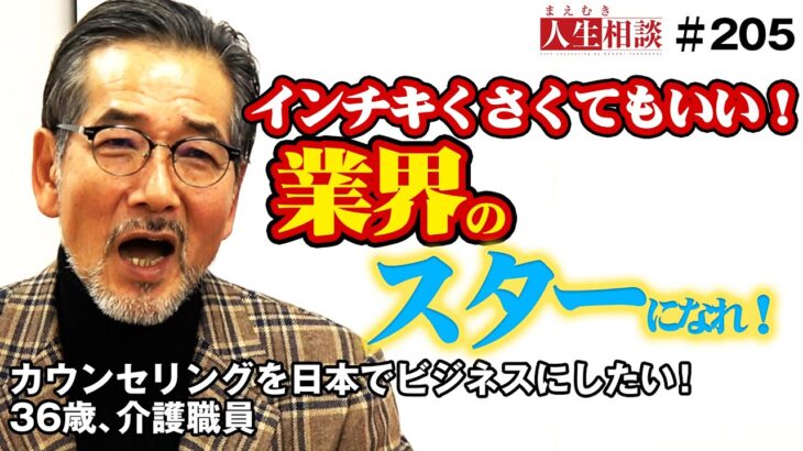 【高橋がなり】カウンセリングを日本でビジネスにしたい36歳の介護職員、成功の為に「スターになれ！」【まえむき人生相談】