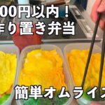 ＃36　[１食200円以内！]　3日分作り置き冷凍弁当　オムライスレシピ