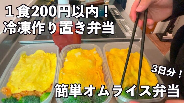 ＃36　[１食200円以内！]　3日分作り置き冷凍弁当　オムライスレシピ