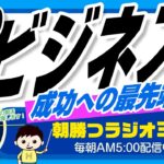 自分のビジネスをもつことが成功への最先端の道（ユダヤ人大富豪の教えより）【平ちゃんの朝勝つラジオ365】2023/2/14日号　#朝活 422