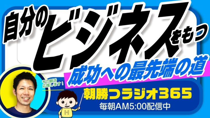 自分のビジネスをもつことが成功への最先端の道（ユダヤ人大富豪の教えより）【平ちゃんの朝勝つラジオ365】2023/2/14日号　#朝活 422