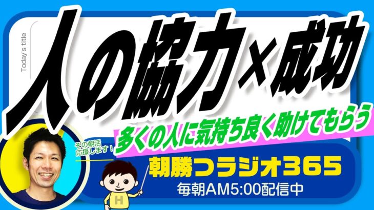 ビジネスの成功に不可欠👉多くの人に気持ち良く助けてもらう（ユダヤ人大富豪の教えより）【平ちゃんの朝勝つラジオ365】2023/2/18日号　#朝活 426