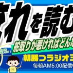 ビジネスの舵取り 流れを読む力 （舵取りが悪ければどんな豪華客船でも沈む）【平ちゃんの朝勝つラジオ365】2023/2/2日号　#朝活 410