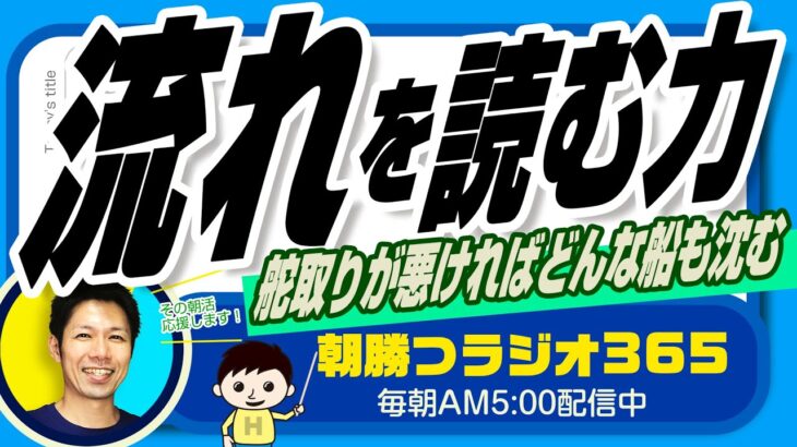 ビジネスの舵取り 流れを読む力 （舵取りが悪ければどんな豪華客船でも沈む）【平ちゃんの朝勝つラジオ365】2023/2/2日号　#朝活 410