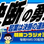 起業は決断の連続です👉勇気を持って決断、情熱的に行動（ユダヤ人大富豪の教えより）【平ちゃんの朝勝つラジオ365】2023/2/22日号　#朝活 430