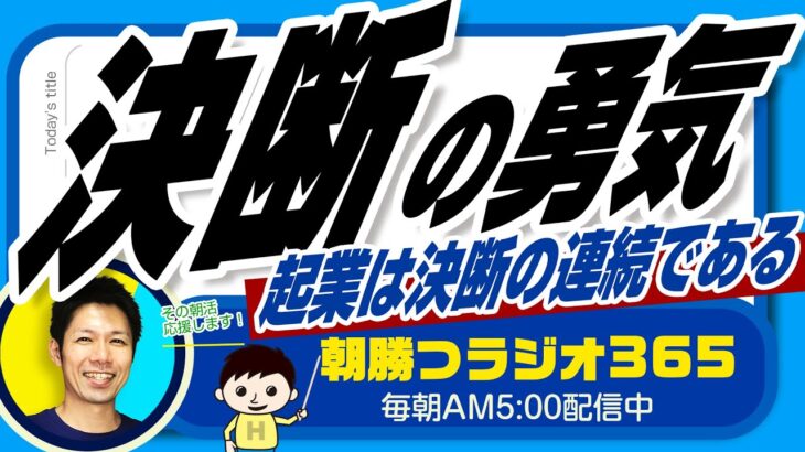 起業は決断の連続です👉勇気を持って決断、情熱的に行動（ユダヤ人大富豪の教えより）【平ちゃんの朝勝つラジオ365】2023/2/22日号　#朝活 430