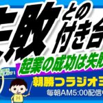 起業の成功は失敗の捉え方で変わる👉　失敗との付き合い方（ユダヤ人大富豪の教えより）【平ちゃんの朝勝つラジオ365】2023/2/23日号　#朝活 431