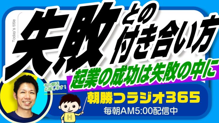 起業の成功は失敗の捉え方で変わる👉　失敗との付き合い方（ユダヤ人大富豪の教えより）【平ちゃんの朝勝つラジオ365】2023/2/23日号　#朝活 431