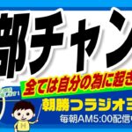 起業したい人はもっておくべき思考👉「人生がもたらす全てのものを受け取る」（ユダヤ人大富豪の教えより）【平ちゃんの朝勝つラジオ365】2023/2/26日号　#朝活 434