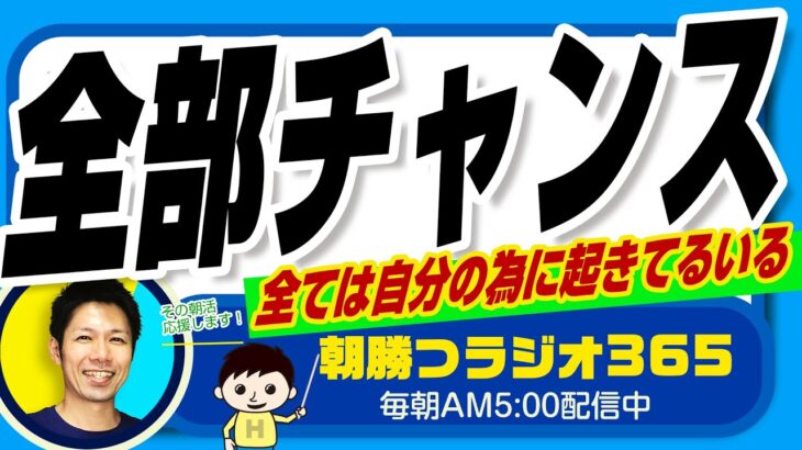 起業したい人はもっておくべき思考👉「人生がもたらす全てのものを受け取る」（ユダヤ人大富豪の教えより）【平ちゃんの朝勝つラジオ365】2023/2/26日号　#朝活 434