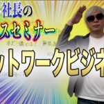 ♯37【ビジネスセミナー】今回はネットワークビジネスについてお話しします！