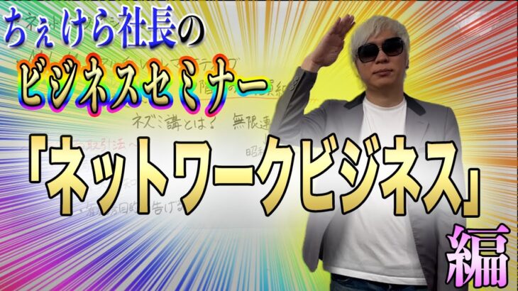 ♯37【ビジネスセミナー】今回はネットワークビジネスについてお話しします！