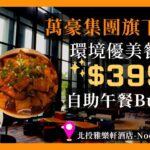 【阿宏食評】萬豪集團旗下吃到飽只要＄399｜環境優美｜數十道料理吃到飽｜a-loft聚聚樂Nook開箱｜#萬豪集團  #aloft #buffet