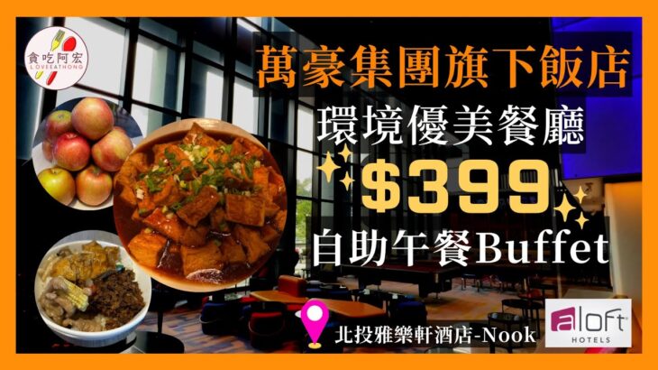 【阿宏食評】萬豪集團旗下吃到飽只要＄399｜環境優美｜數十道料理吃到飽｜a-loft聚聚樂Nook開箱｜#萬豪集團  #aloft #buffet