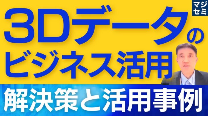 3Dデータのビジネス活用、解決策と活用事例