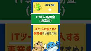 起業時おすすめ！使わなきゃ損になる補助金3選【おすすめ度付き】#shorts