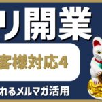 デリヘル起業・開業【お客様対応編4】メルマガを駆使して新人をつける！