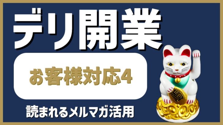 デリヘル起業・開業【お客様対応編4】メルマガを駆使して新人をつける！