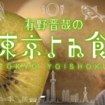 「有野晋哉の東京よゐ食」　第4話果物編